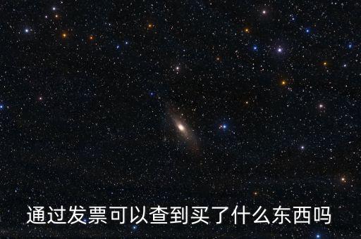 發(fā)票查詢什么內(nèi)容嗎，通過發(fā)票可以查到買了什么東西嗎