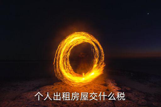 出租住房按什么個稅計算，個人出租房屋交什么稅