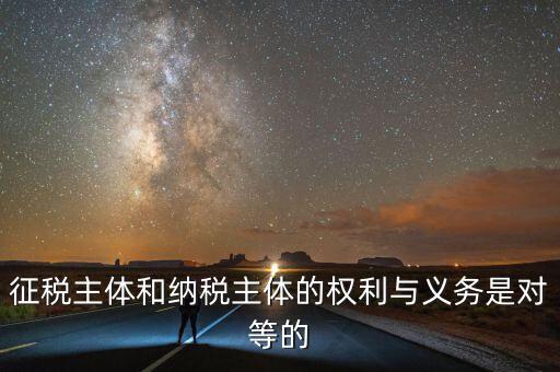 納稅主體的權(quán)利和義務(wù)是什么，中國的納稅人有哪些權(quán)利義務(wù)
