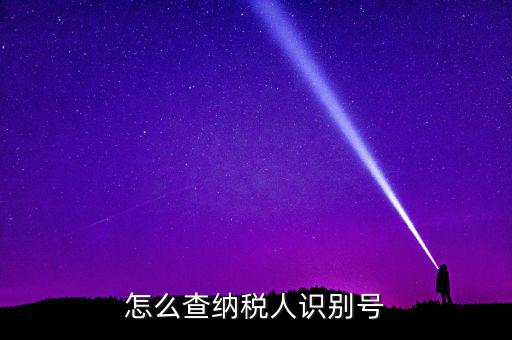 江北區(qū)納稅人學(xué)堂在什么位置，怎么查納稅人識別號