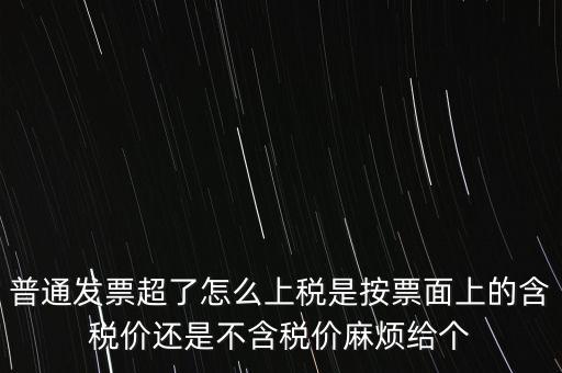 發(fā)票上稅是按什么上稅，發(fā)票的上稅怎么計算