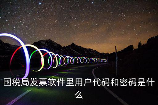 發(fā)票客戶代碼是什么，工業(yè)普通發(fā)票客戶代碼指的是什么
