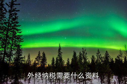 外經(jīng)證繳銷需要帶什么，外經(jīng)納稅需要什么資料