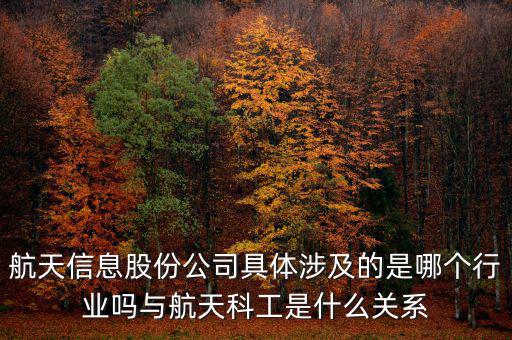 航天信息是什么企業(yè)，安徽航天信息這個公司怎么樣啊可靠嗎大家了解過嗎