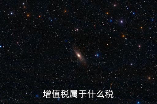 增值稅屬于什么稅類，增值稅屬于什么稅