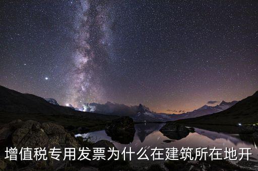 為什么不能異地開(kāi)具增值稅票，增值稅專(zhuān)用發(fā)票可以跨省使用嗎