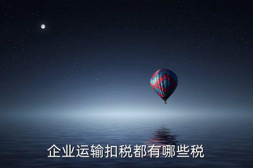 運輸公司交什么稅，運輸公司銷售貨物并提供運輸?shù)恼魇裁炊?/></a></span><span id=