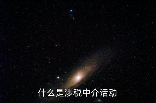 什么是涉稅黑中介，什么是涉稅中介活動(dòng)