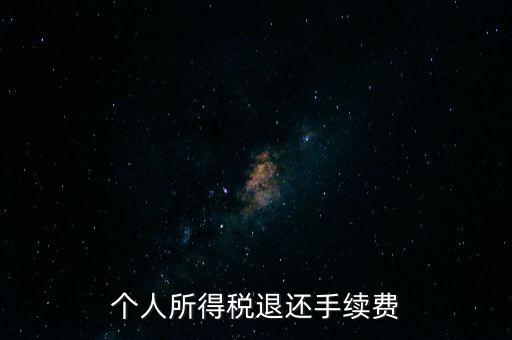 稅務(wù)局退稅要什么手續(xù)費(fèi)，普通發(fā)票退稅扣手續(xù)費(fèi)嗎