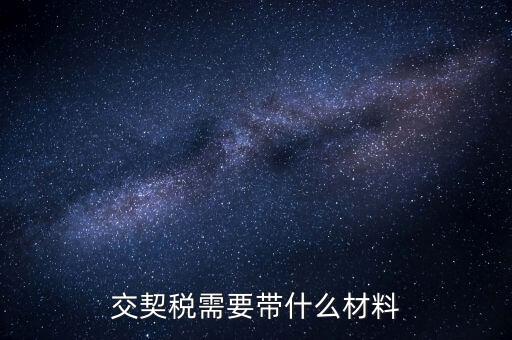 買契稅要什么資料，購房交契稅需要哪些材料