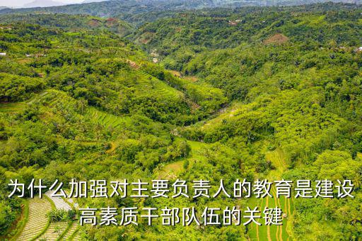 為什么加強(qiáng)干部隊(duì)伍建設(shè)，如何在新常態(tài)下加強(qiáng)干部隊(duì)伍管理