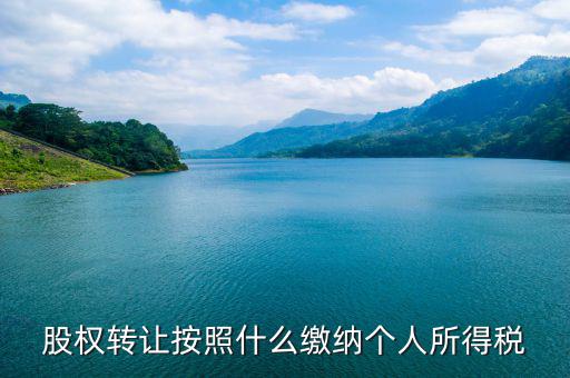 股權(quán)轉(zhuǎn)讓個稅按什么交，股權(quán)轉(zhuǎn)讓個稅怎么交