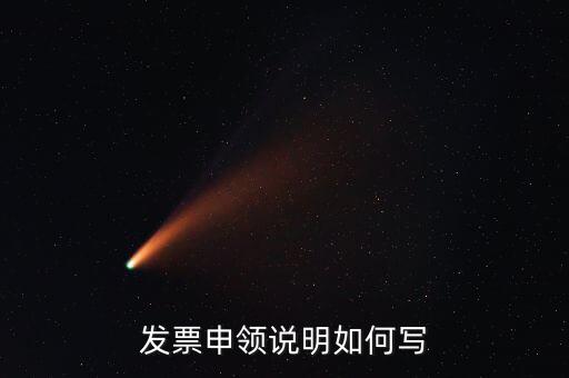 發(fā)票申領(lǐng)說明是什么，發(fā)票申領(lǐng)說明如何寫