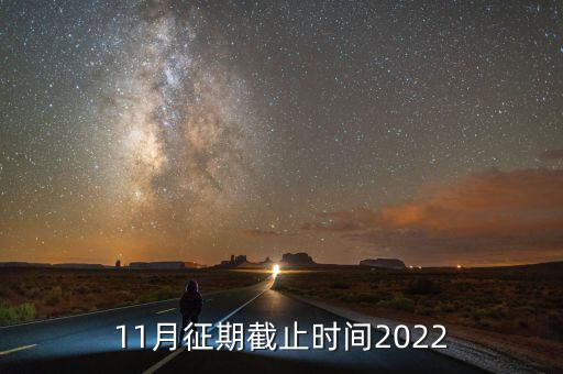 11月征期是指什么，申報(bào)期和征期是什么意思