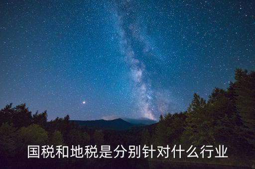 企業(yè)國(guó)地稅屬性是什么，什么是國(guó)稅地稅工商稅