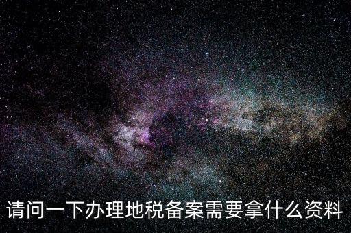 青島新公司去地稅局備案需要什么材料，公司去稅務(wù)局備案需要準(zhǔn)備哪些材料