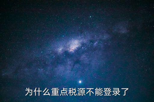 山西重點(diǎn)稅源需要什么瀏覽器，為什么重點(diǎn)稅源不能登錄了