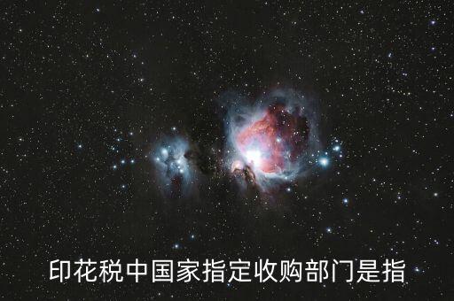 什么是國家指定的收購部門，國家指定的收購部門指哪些