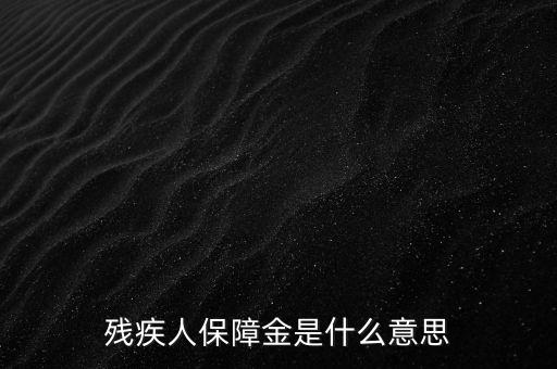 殘疾人保障金是什么，殘保金是什么意思