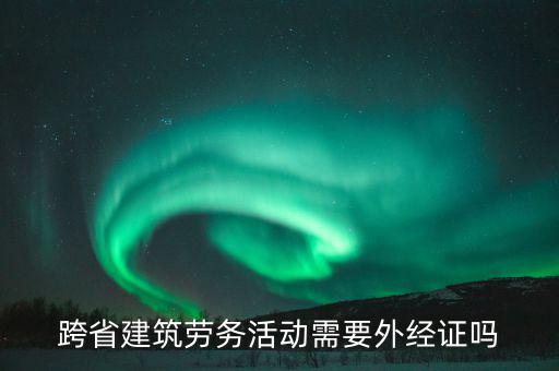 跨省建筑勞務活動需要外經證嗎