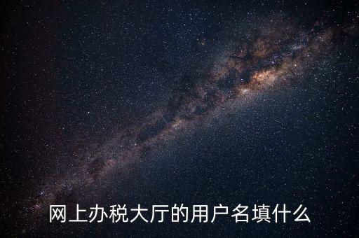 網(wǎng)上辦稅廳指的帳號(hào)是什么，電子稅務(wù)局賬號(hào)是什么