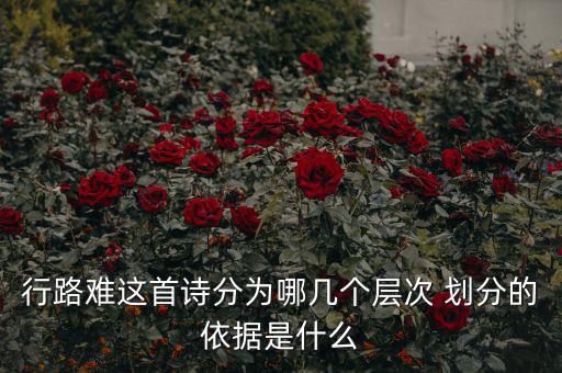 稅重用什么形容，行路難三首詞的意思