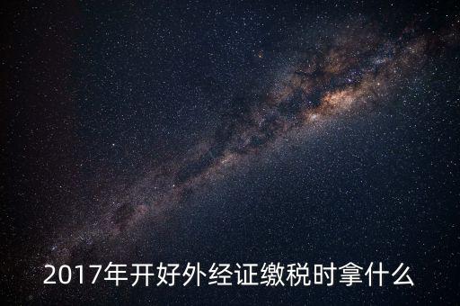 開外經(jīng)證需繳什么稅，持外經(jīng)證在經(jīng)營地需繳納哪些稅