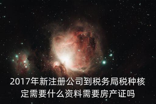 稅務(wù)局稅種認(rèn)定帶什么資料，您好我要去做稅種鑒定地稅請問要帶什么資料