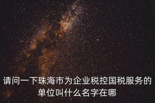 稅控服務(wù)商干什么單位，稅控收款機(jī)使用于什么樣的企業(yè)單位