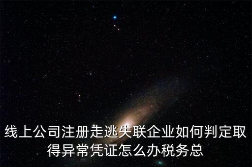走逃 失聯(lián) 企業(yè)是指什么，走逃失聯(lián)企業(yè)怎么可以恢復(fù)正常嗎