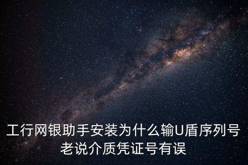 工商認證介質(zhì)號錯誤是什么意思，我工商銀行境內(nèi)匯款插入u盾說我介質(zhì)證書失敗什么意思怎么弄