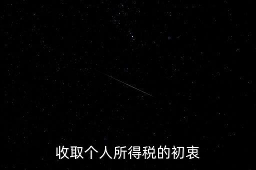 為什么個稅征收，為什么要交納個人所得稅