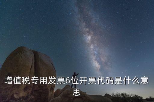 六位發(fā)票代碼是什么，國稅發(fā)票代碼是幾位數(shù)