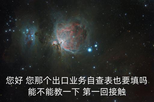 出口自查表是做什么的，急切求問外貿(mào)企業(yè)出口業(yè)務(wù)自查表 做函調(diào)必須填嗎