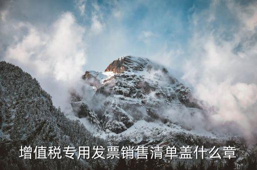 發(fā)票清單上蓋什么章，定額發(fā)票附清單 清單上蓋什么章