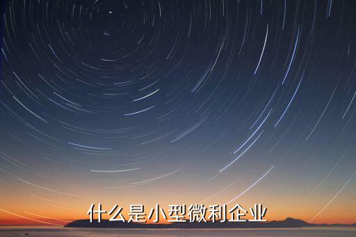 什么叫小微企業(yè)，小微企業(yè)是什么