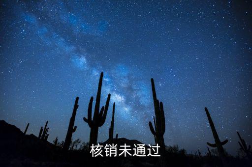 外經(jīng)證核銷不了什么原因，請問外出經(jīng)營稅收管理證明到期未核銷該如何處理