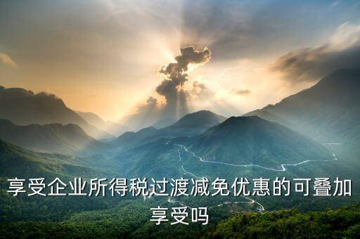 什么叫過(guò)渡優(yōu)惠，企業(yè)所得稅過(guò)渡優(yōu)惠政策國(guó)發(fā)200739號(hào)的工商等登記管理機(jī)關(guān)包括稅