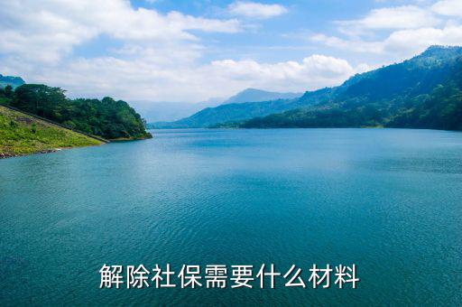 社保解除非正常 需要什么資料，社會(huì)保險(xiǎn)撤銷有什么材料