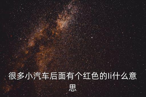 小車船i代表什么，很多小汽車后面有個(gè)紅色的Ii什么意思