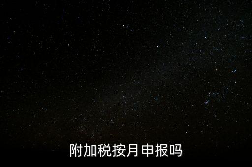 附加稅一般什么時候申報，專項扣除什么時候申報