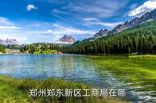 鄭東稅務局在什么位置，想知道 鄭州市 鄭東祭城地稅局 在哪
