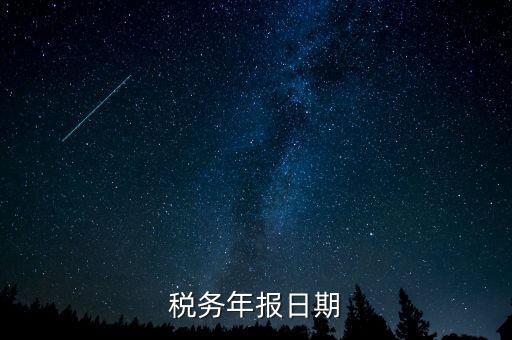 江西國稅年報什么時候報，國稅年報截止日期