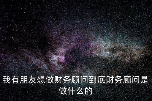 財(cái)稅顧問是做什么的，深圳財(cái)稅顧問公司是干什么的