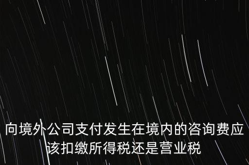 境外 律師費 代扣什么稅，律師費如何征稅