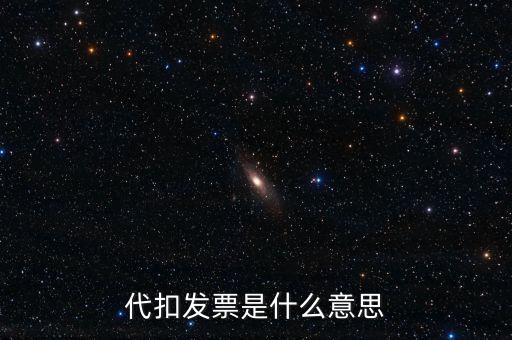 什么是扣款發(fā)票，續(xù)期扣款發(fā)票原件是什么