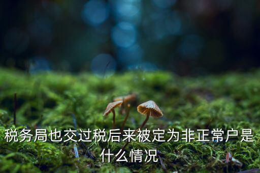 非正常戶公告什么意思，非正常戶公告上的企業(yè)招人是不是不可信的呀