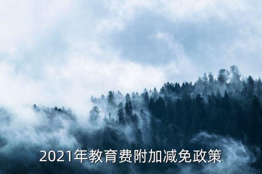 什么情況下免征教育附加稅，什么情況不交地方教育費(fèi)附加