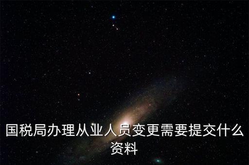 變更登記從業(yè)人數需要什么文件，個體工商戶變更經營者需要提交哪些文件