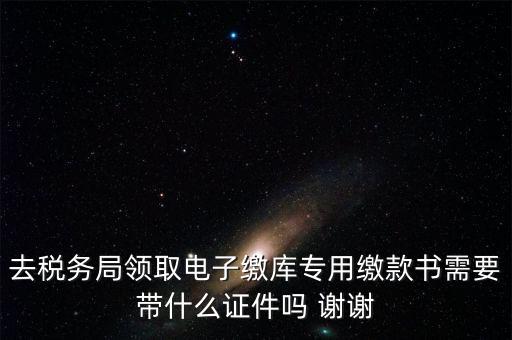 電子繳庫(kù)專用繳款書(shū)蓋什么章，納稅人在電子繳庫(kù)專用繳款書(shū)上應(yīng)該蓋哪些章在哪里蓋急
